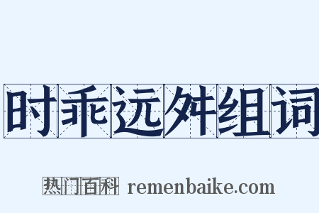 时乖远舛组词是什么意思的图片